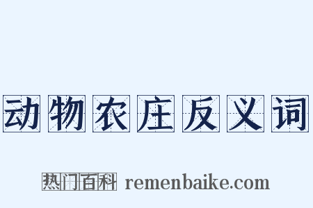 动物农庄反义词是什么意思的图片